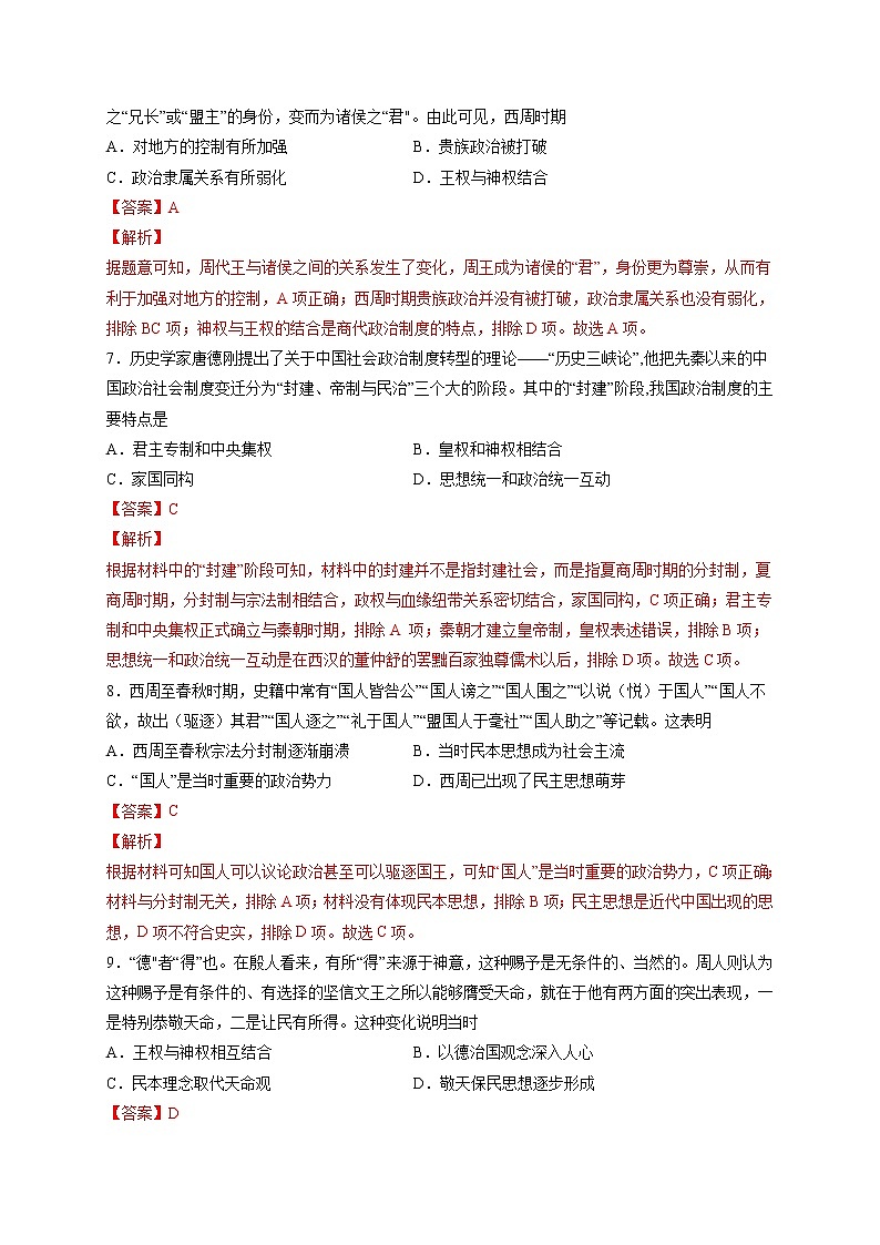 专题01 从中华文明起源到春秋战国大变革-备战 高考历史一轮复习考点帮（新教材新高考）03