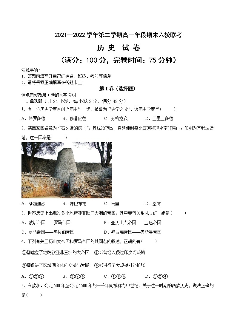 2021-2022学年福建省福州市六校联考第二学期高一期末考试历史试题（Word版）第1页