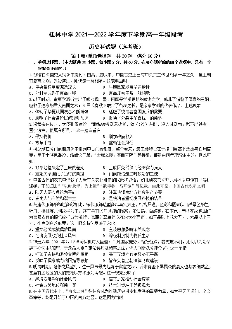 2021-2022学年广西壮族自治区桂林市桂林中学第二学期高一期中历史（选考班）试题（Word版）01