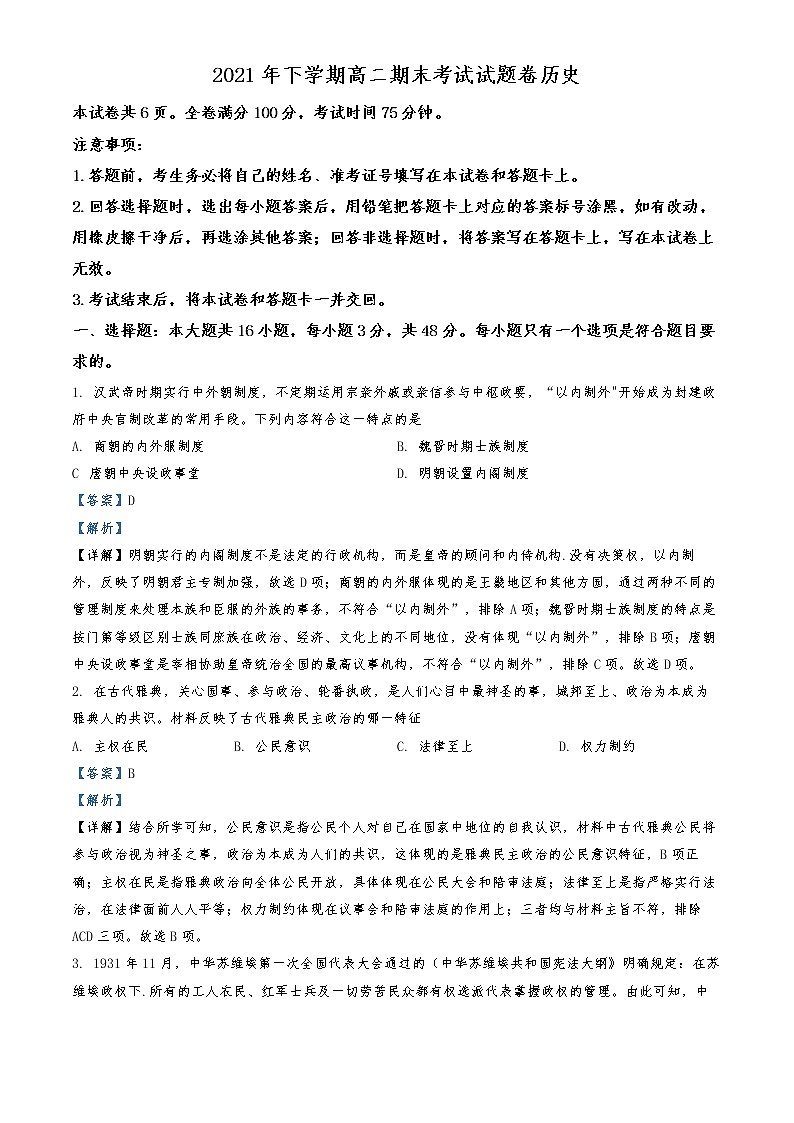 2021-2022学年湖南省湘潭市湘潭县高二上学期期末考试历史试题  （解析版）第1页