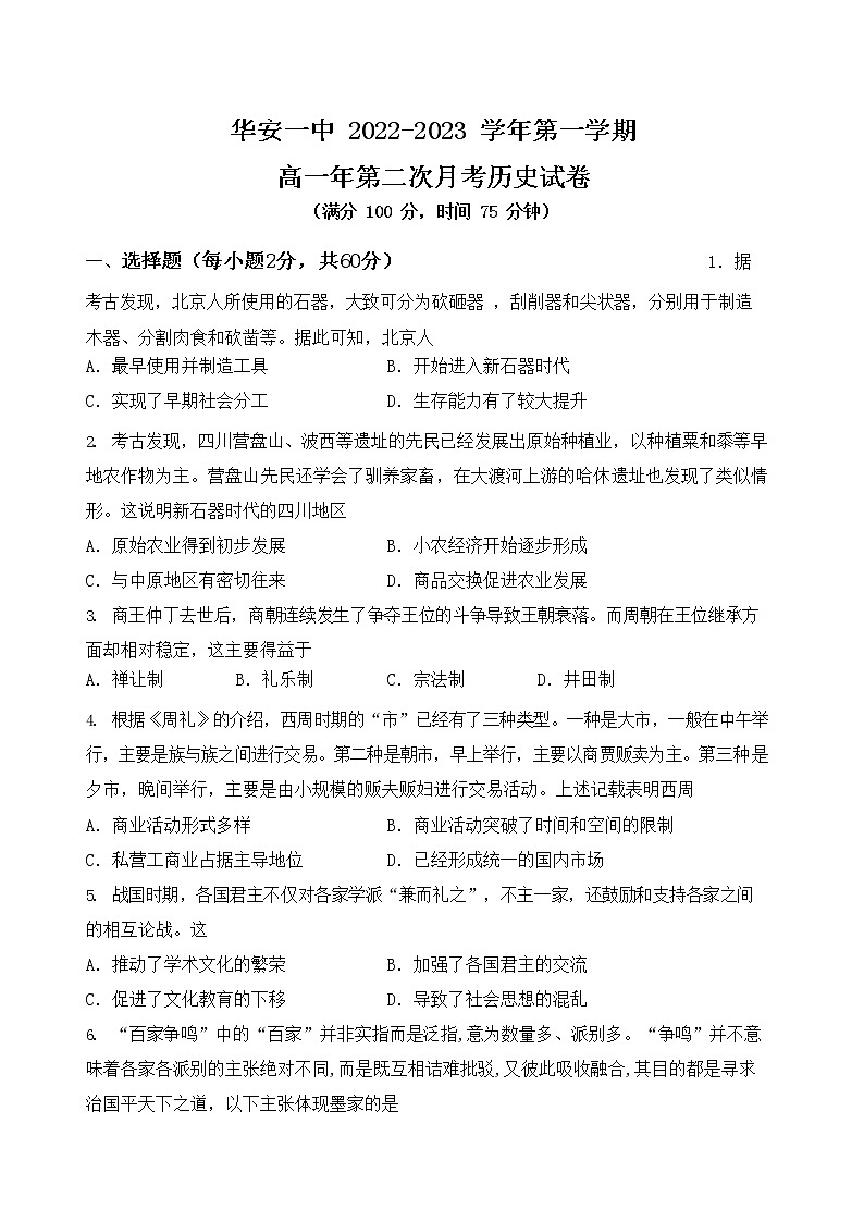 2022-2023学年福建省华安县第一中学第一学期高一第二次月考历史试题（Word版）01