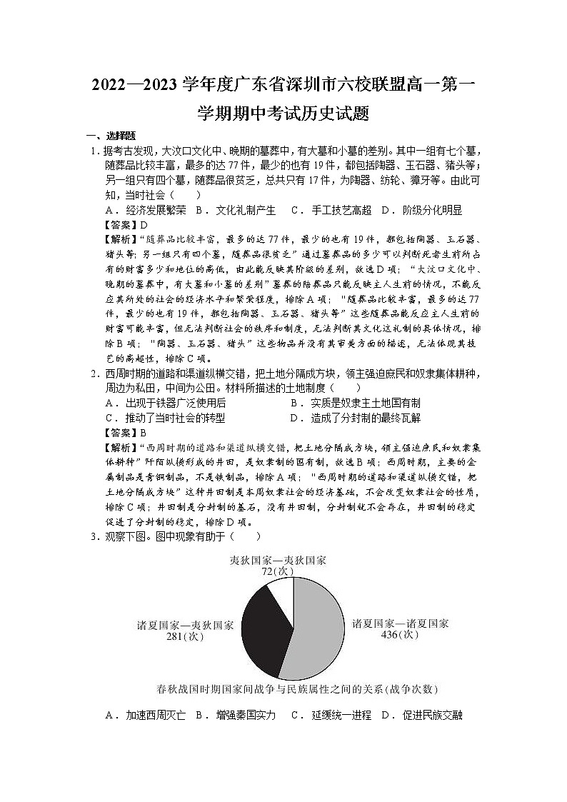 2022-2023学年广东省深圳市六校联盟高一第一学期期中考试历史试题（解析版）01