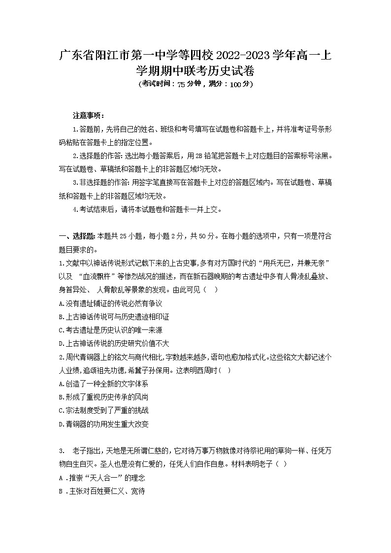 2022-2023学年广东省阳江市第一中学等四校高一第一学期期中联考历史试题（Word版）01