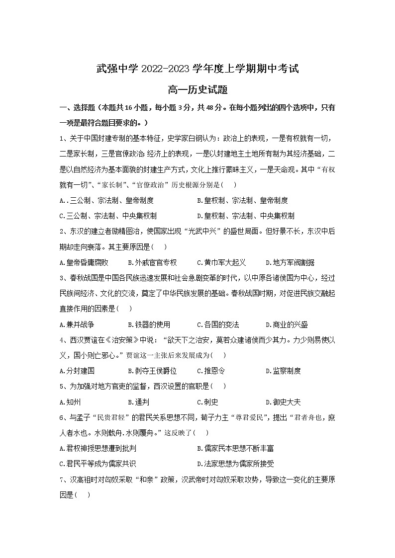 2022-2023学年河北武强中学高一上学期期中考试历史试题（Word版）（含部分解析）01