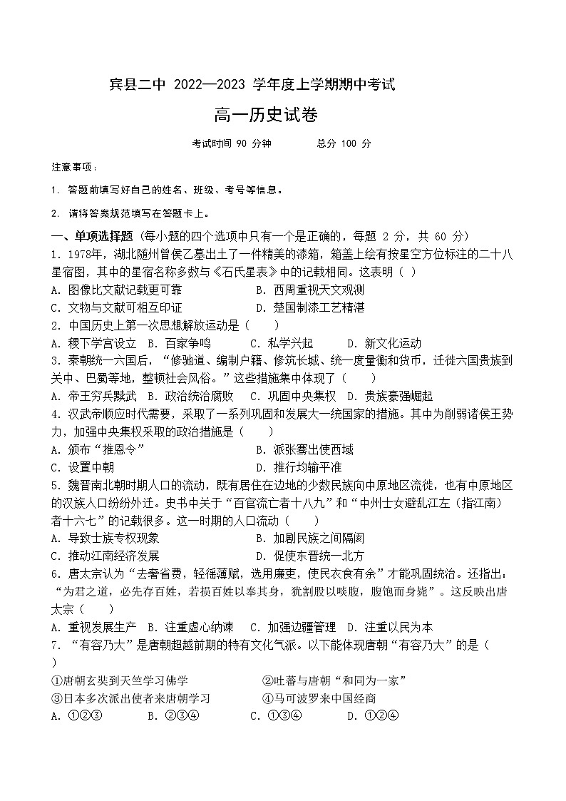 2022-2023学年黑龙江省哈尔滨市宾县第二中学第一学期高一期中考试历史试题（Word版）01