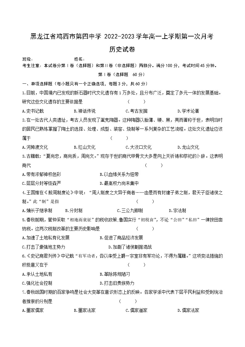 2022-2023学年黑龙江省鸡西市第四中学高一上学期第一次月考历史试题（Word版）第1页