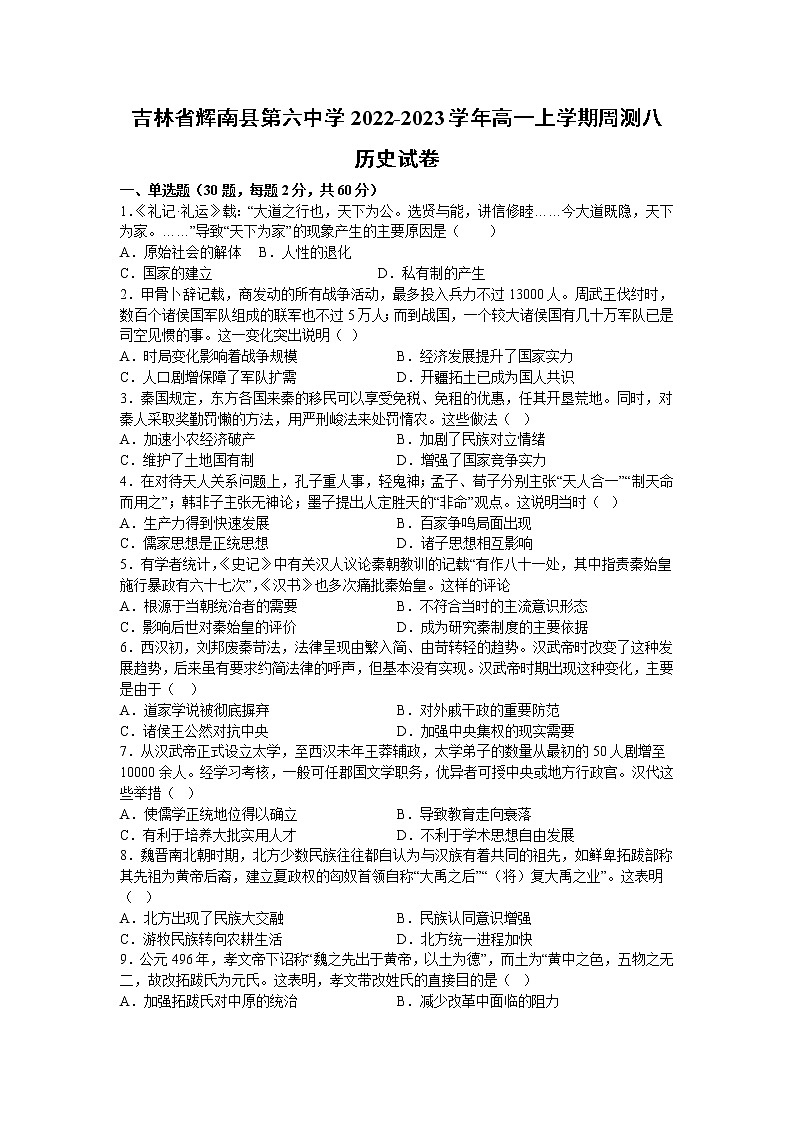 2022-2023学年吉林省辉南县第六中学高一上学期周测八历史试题（Word版）第1页