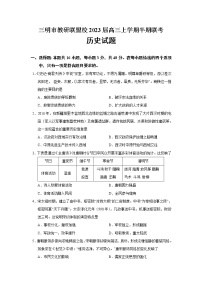 2023届福建省三明市教研联盟校高三上学期半期联考历史试题（Word版）