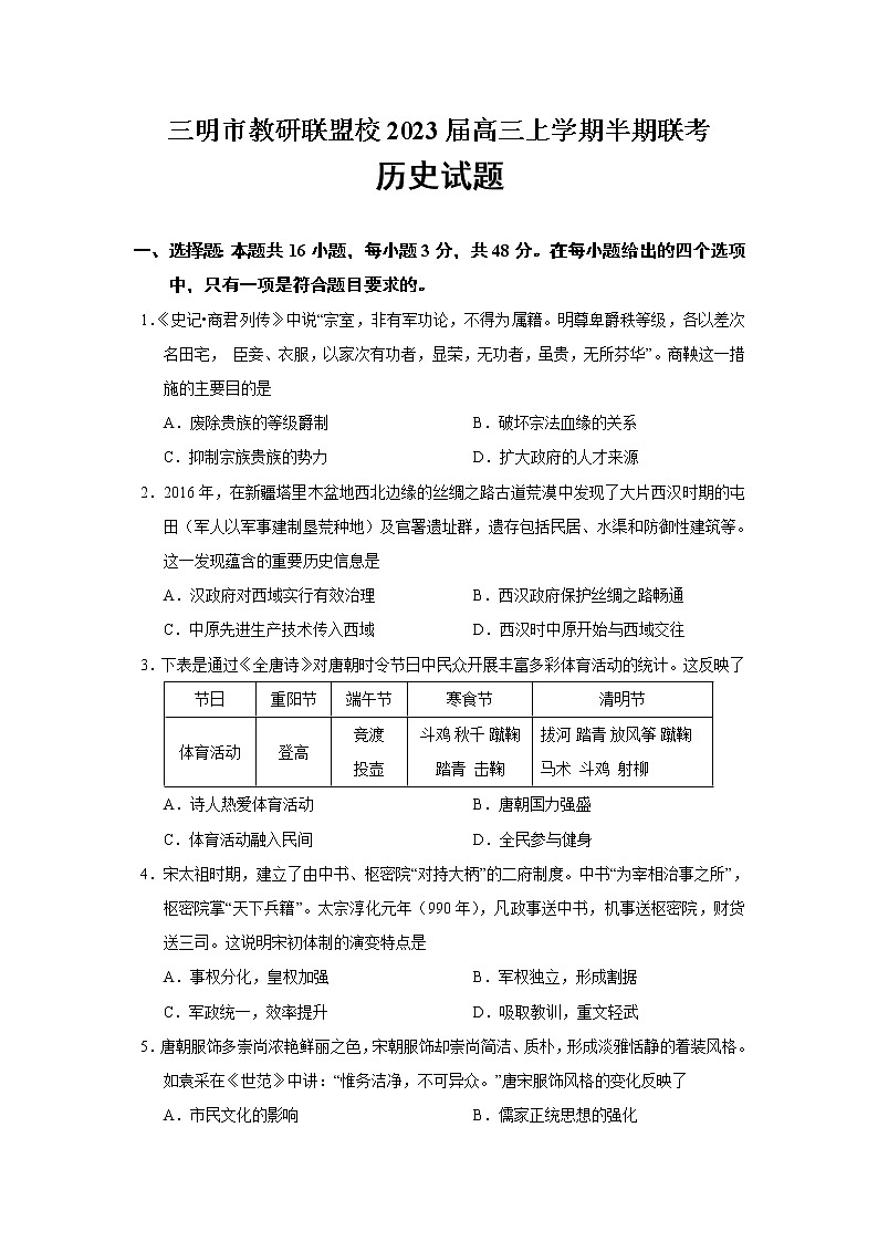2023届福建省三明市教研联盟校高三上学期半期联考历史试题（Word版）第1页