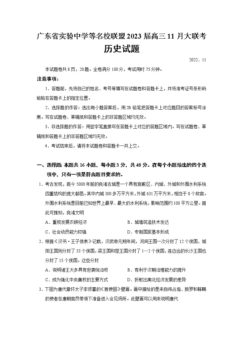2023届广东省实验中学等名校联盟高三11月大联考历史试题（Word版）01