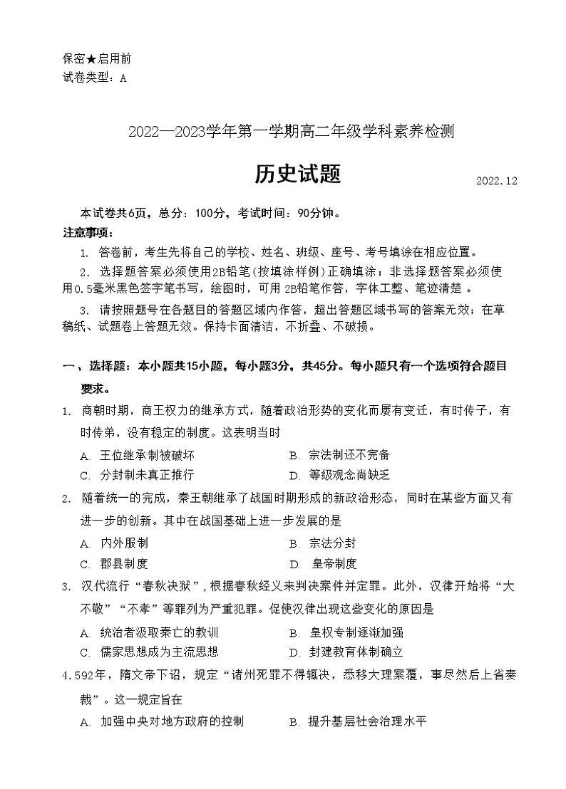 2022-2023学年山东省临沂市沂水县高二上学期期中考试历史试题 Word版第1页