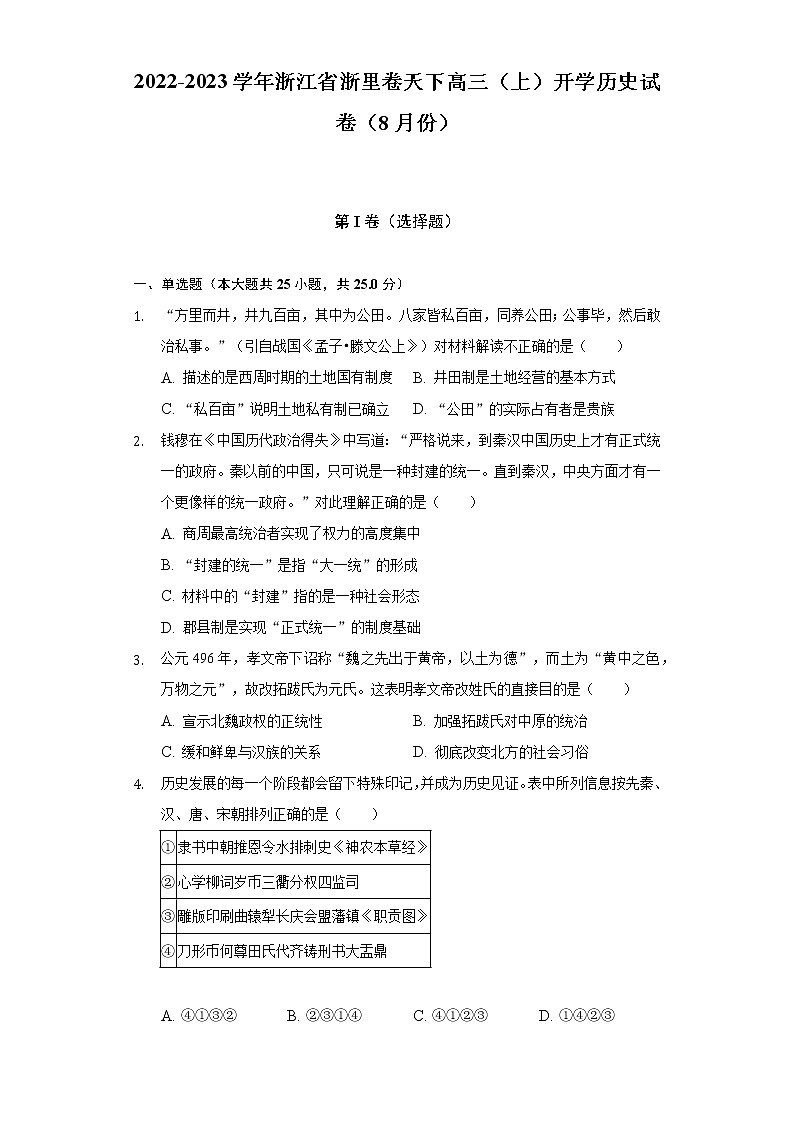 2022-2023学年浙江省浙里卷天下高三（上）开学历史试卷（8月份）（含答案）第1页