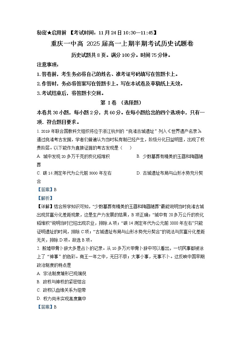 2022-2023学年重庆市第一中学高一上学期期中考试 历史 解析版第1页