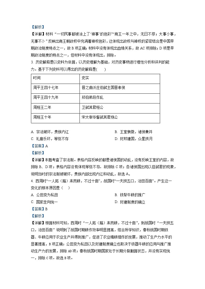 2022-2023学年重庆市第一中学高一上学期期中考试 历史 解析版第2页