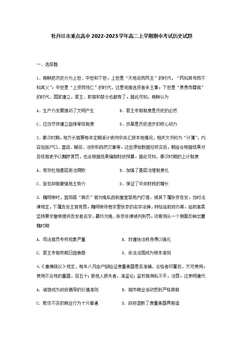 黑龙江省牡丹江市重点高中2022-2023学年高二上学期期中考试历史试题（Word版含答案）第1页