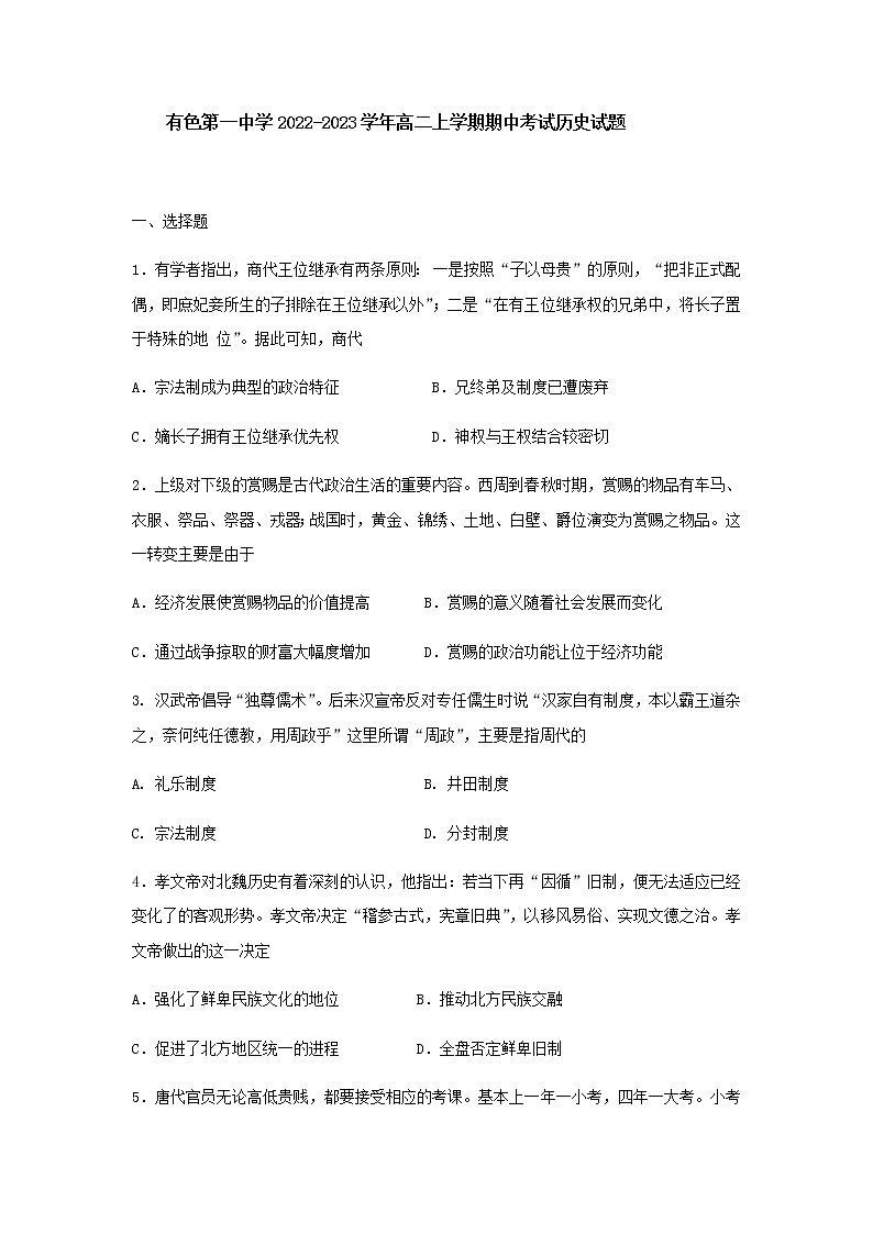 湖北省黄石市有色第一中学2022-2023学年高二上学期期中考试历史试题（Word版含答案）第1页