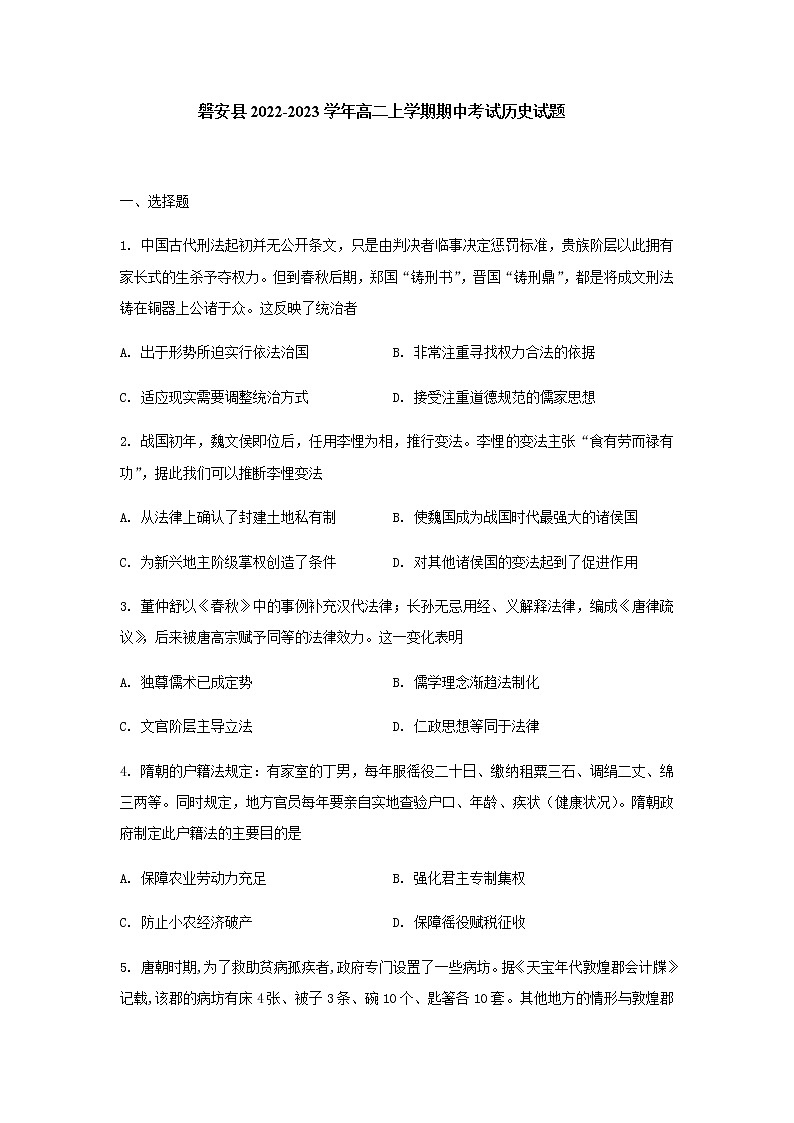 浙江省金华市磐安县2022-2023学年高二上学期期中考试历史试题（Word版含答案）01