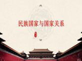 第四单元   民族关系与国家关系 复习课件  --2022-2023学年高中历史统编版（2019）选择性必修一国家制度与社会治理