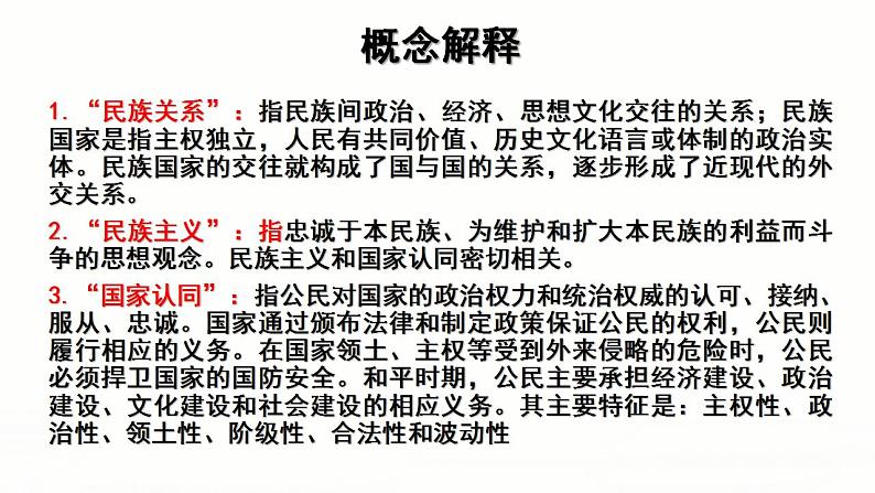 第四单元   民族关系与国家关系 复习课件  --2022-2023学年高中历史统编版（2019）选择性必修一国家制度与社会治理第3页