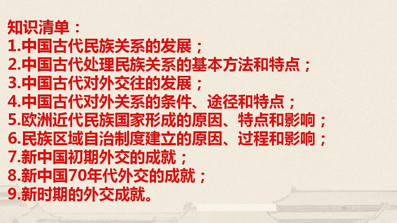 第四单元   民族关系与国家关系 复习课件  --2022-2023学年高中历史统编版（2019）选择性必修一国家制度与社会治理第5页