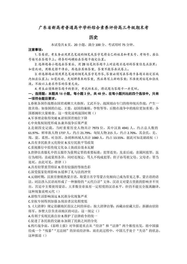 2023广东省新高考普通高中学科综合素养评价历史试题（含答案）第1页