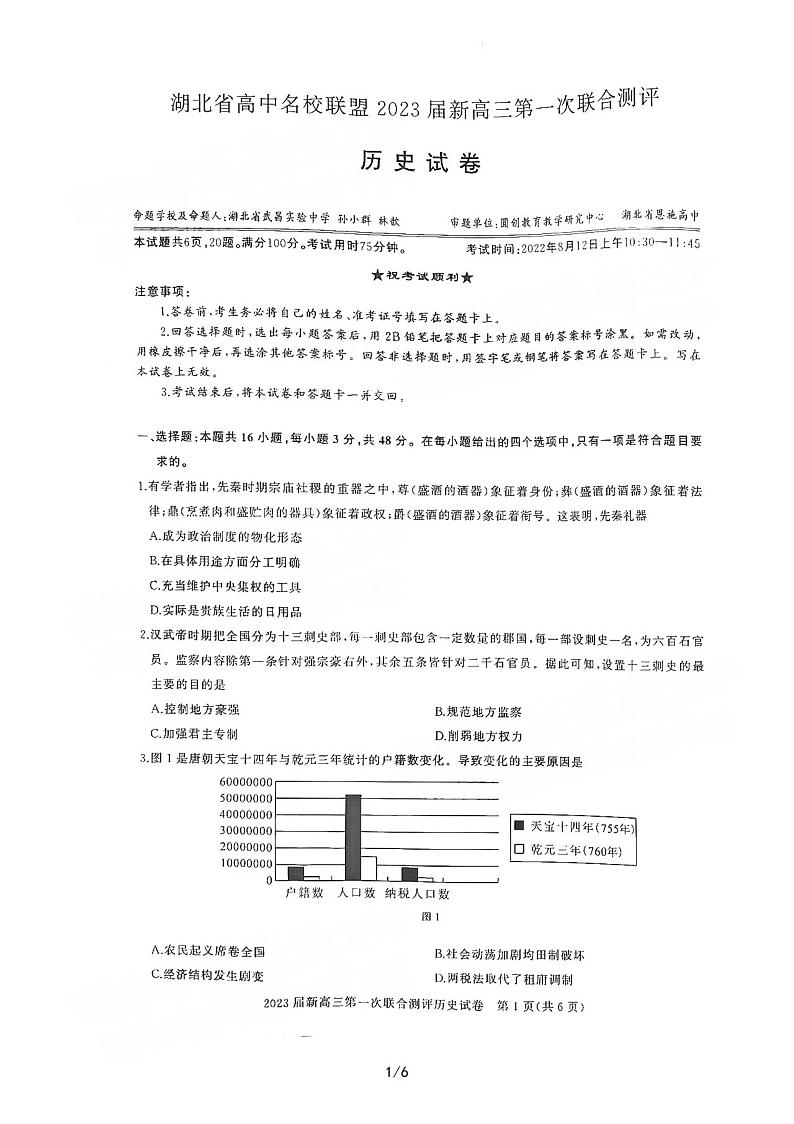 2023湖北新高三摸底百校联考历史试题及答案01