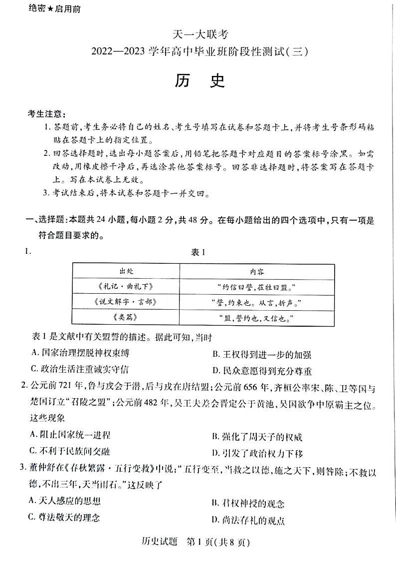2023河南天一大联考高三12月考试历史试题及答案第1页