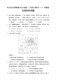 2023届河北省百师联盟高三一轮复习联考（三）全国卷文综历史试题 解析版