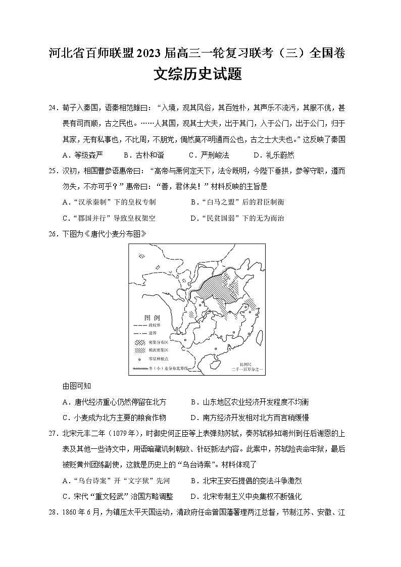 2023届河北省百师联盟高三一轮复习联考（三）全国卷文综历史试题 解析版01