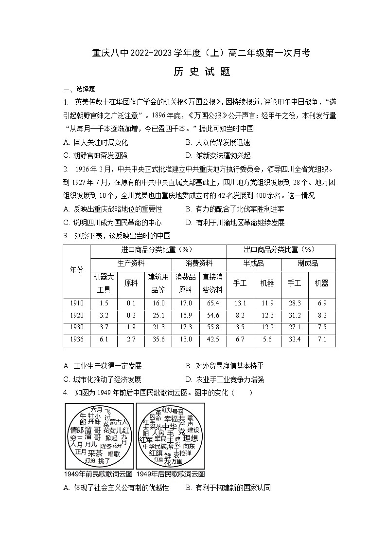 重庆市第八中学校2022-2023学年高二上学期第一次月考历史试题01