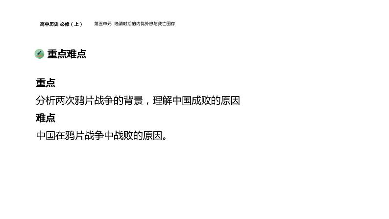 新教材2021-2022学年部编版中外历史纲要（上）第五单元 第16课 两次鸦片战争 课件第3页