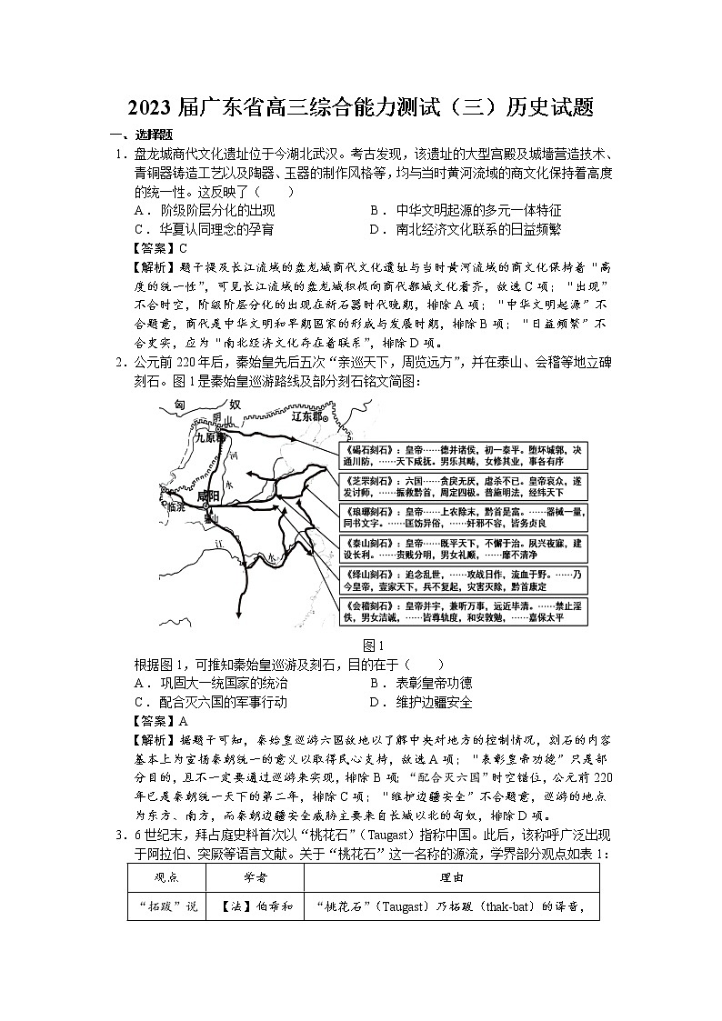 2023届广东省高三综合能力测试（三）历史试题（解析版）第1页