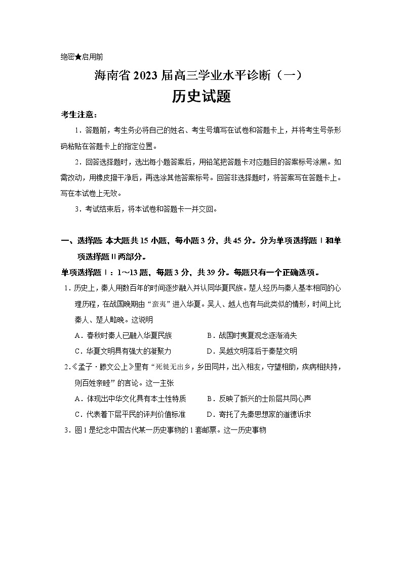 2023届海南省高三学业水平诊断（一）历史试题（Word版）01