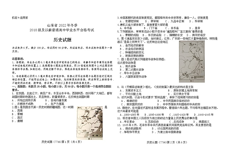 山东省2022年冬季2018级及以前普通高中学业水平合格考试历史试题第1页