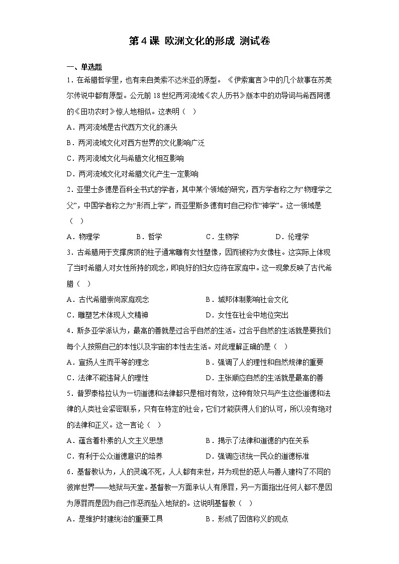 第4课 欧洲文化的形成 测试卷——2022--2023学年高中历史统编版（2019）选择性必修三第1页
