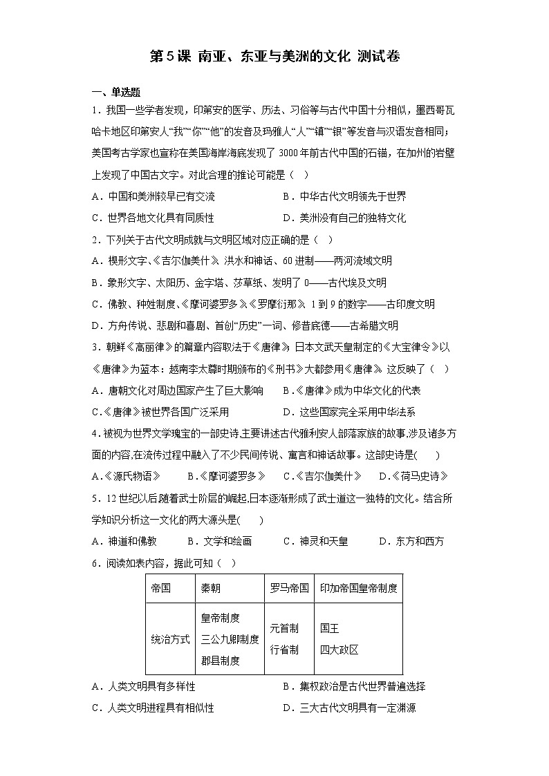第5课 南亚、东亚与美洲的文化 测试卷—2022--2023学年高中历史统编版（2019）选择性必修三01