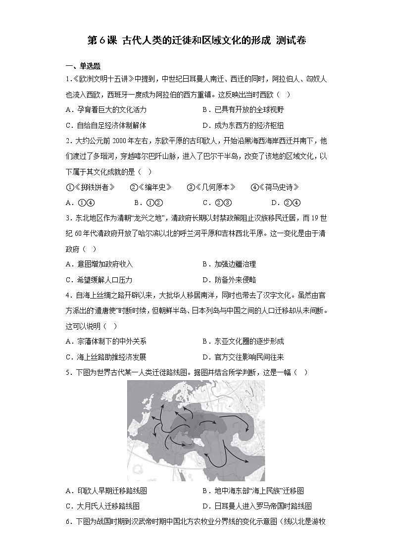 第6课 古代人类的迁徙和区域文化的形成 测试卷—2022--2023学年高中历史统编版（2019）选择性必修三第1页