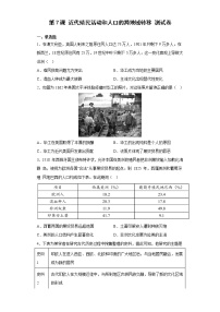 人教统编版选择性必修3 文化交流与传播第7课 近代殖民活动和人口的跨地域转移当堂检测题