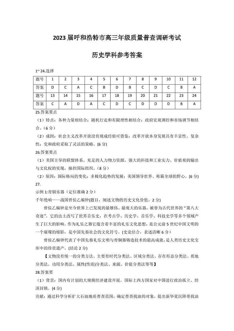 2023届内蒙古自治区呼和浩特市高三上学期质量普查调研考试（一模）历史试题01