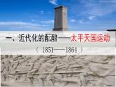 第17课 国家出路的探索与列强侵略的加剧 课件--2022-2023学年高中历史统编版（2019）必修中外历史纲要上册