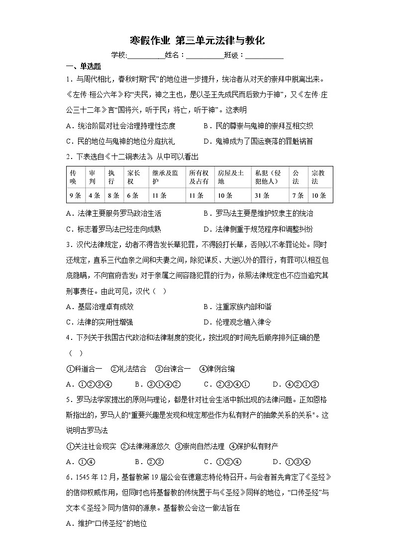 第三单元 法律与教化 寒假作业--2022-2023学年高二上学期历史统编版（2019）选择性必修一第1页