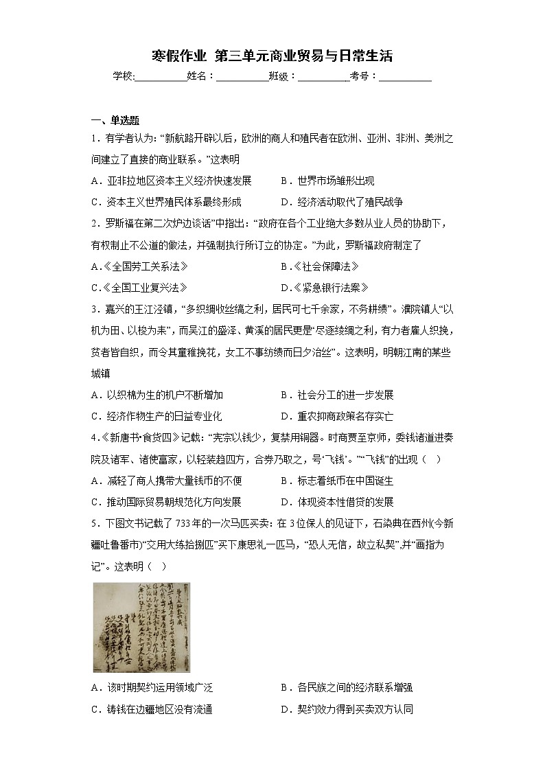 第三单元 商业贸易与日常生活 寒假作业--2022-2023学年高二上学期历史统编版（2019）选择性必修二01