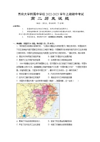 重庆市西南大学附属中学校2022-2023学年高二上学期期中考试历史试题