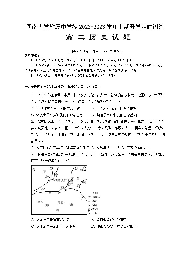 重庆市西南大学附属中学校2022-2023学年高二上学期开学定时训练历史试题第1页