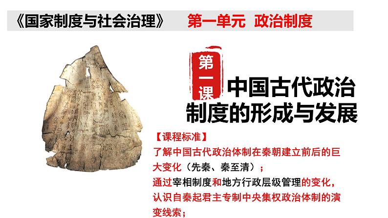 第1课 中国古代政治制度的形成与发展 课件--2022-2023学年高中历史统编版（2019）选择性必修一02