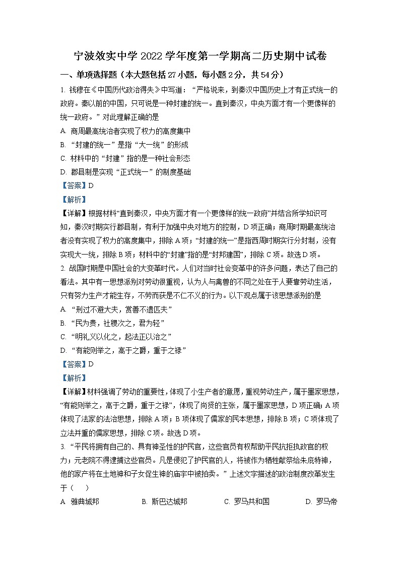 浙江省宁波市效实中学2022-2023学年高二历史上学期期中考试试题（Word版附解析）第1页