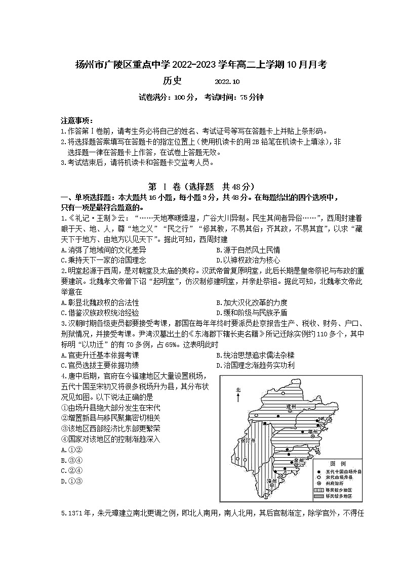 2022-2023学年江苏省扬州市广陵区重点中学高二上学期10月月考历史试题（Word版）第1页