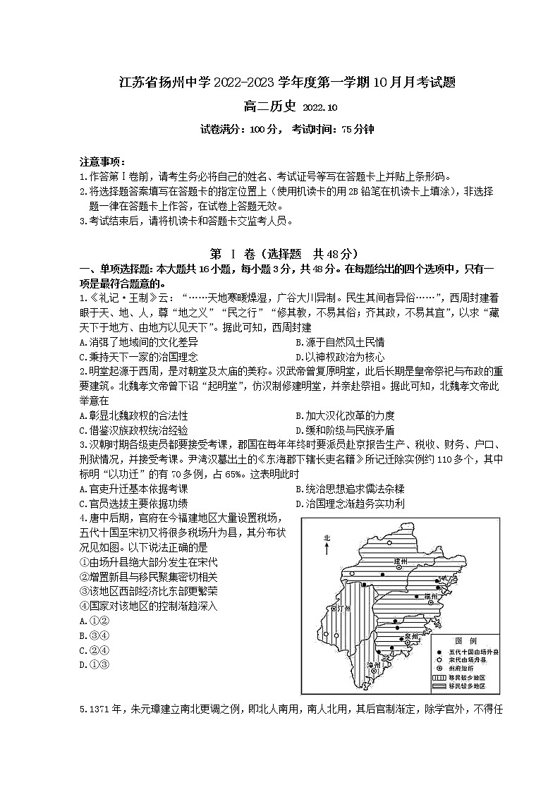 2022-2023学年江苏省扬州中学高二上学期10月月考试题 历史 Word版第1页
