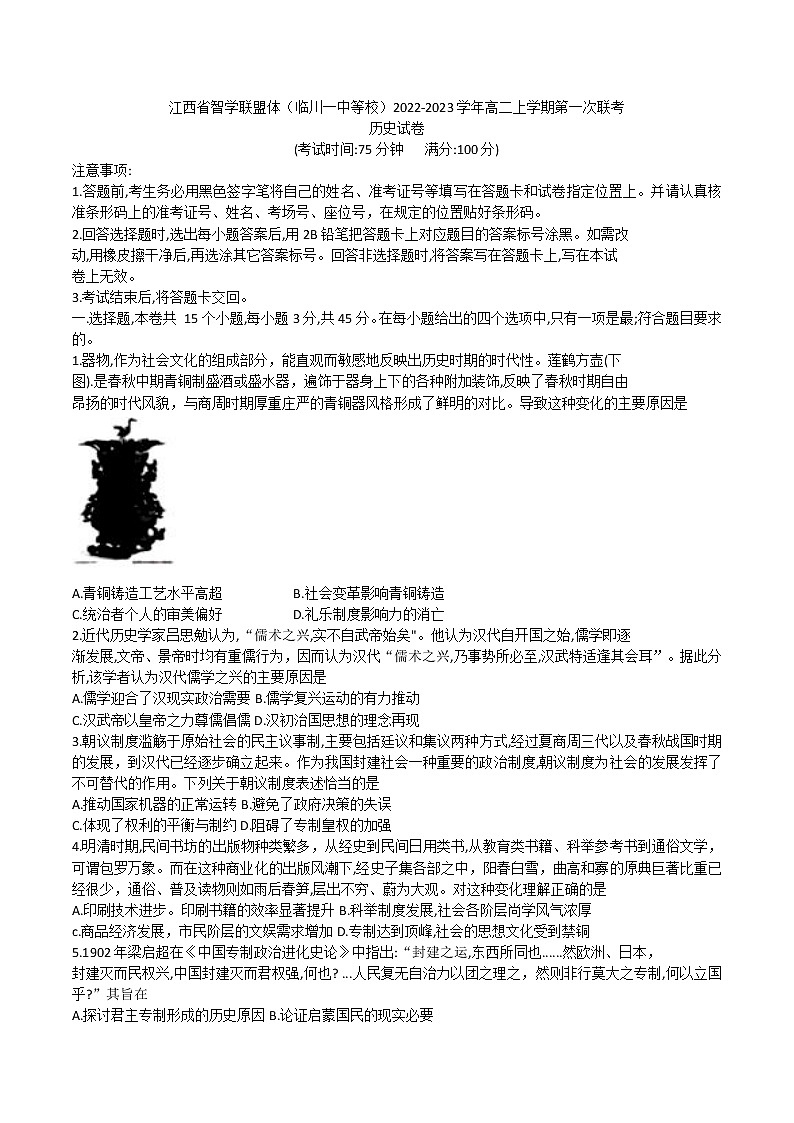 2022-2023学年江西省智学联盟体（临川一中等校）高二上学期第一次联考历史试题 解析版第1页