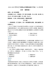 2022-2023学年辽宁省鞍山市鞍钢高级中学高二10月月考 历史 （解析版）